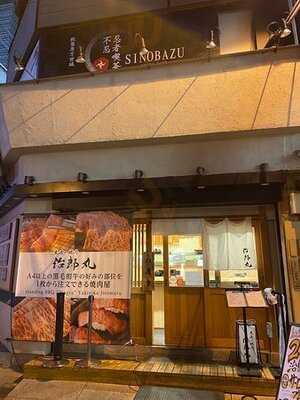 治郎丸 秋葉原店