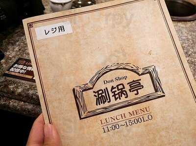 しゃぶ亭 なんば