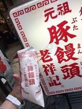 老祥記