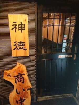 麺場 神徳 広島流川店