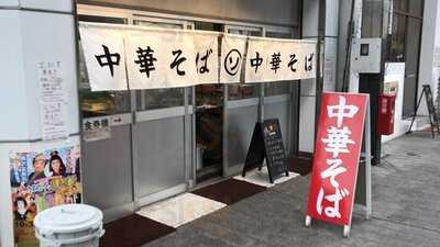 中華そば そのだ