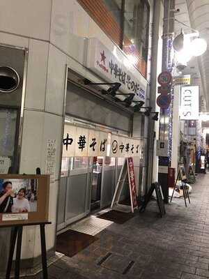 中華そば そのだ