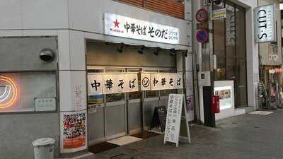 中華そば そのだ