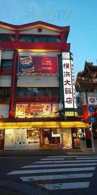 中華街 横浜大飯店