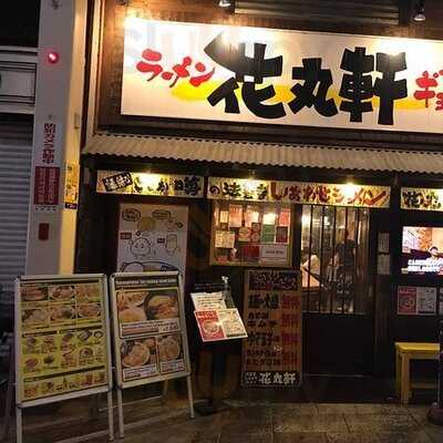 花丸軒 難波・法善寺店