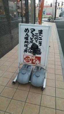 麺喰処 はっと庵