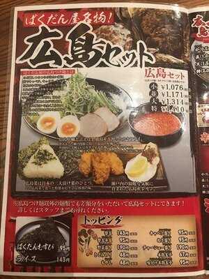 つけ麺本舗 ばくだん屋本店