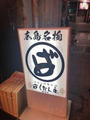 つけ麺本舗 ばくだん屋本店