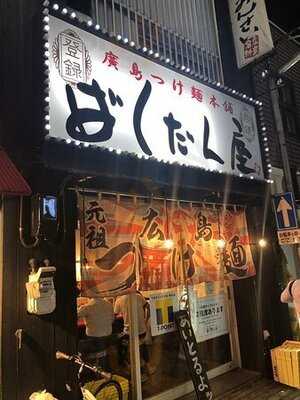 つけ麺本舗 ばくだん屋本店