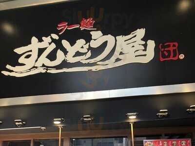 ラー麺ずんどう屋 心斎橋店