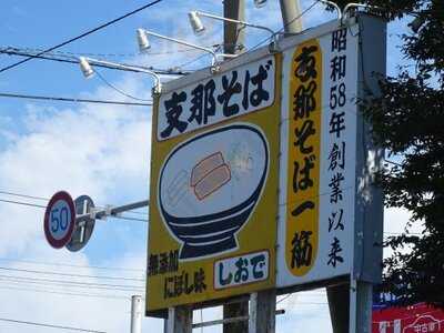 しおで