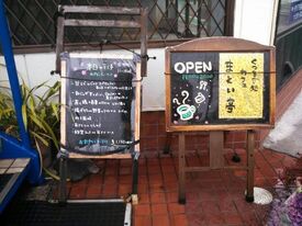 まとい亭