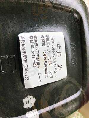 吉野家 ４５号線八戸類家店