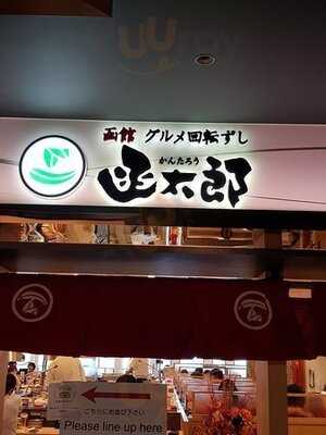 函館 函太郎 グランフロント大阪店