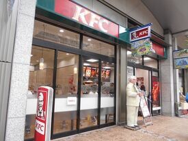 ケンタッキーフライドチキン アル・プラザ高槻店