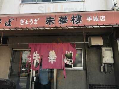 朱華楼 東深津店
