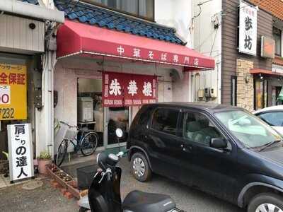 朱華楼 東深津店