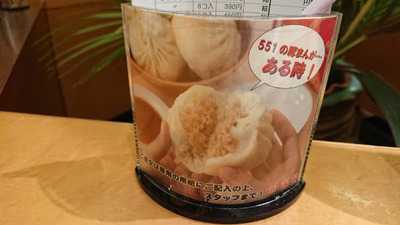 551蓬莱戎橋本店