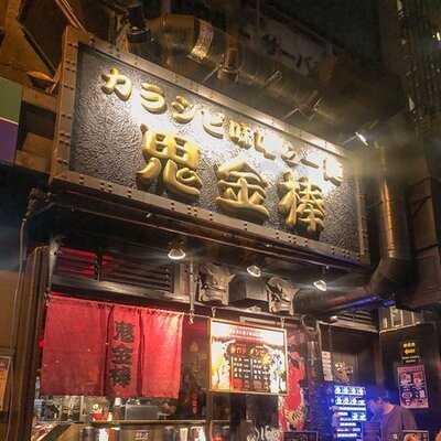 カラシビ味噌らー麺 鬼金棒 神田店