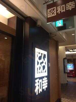 とんかつ 和幸 横浜ポルタ店