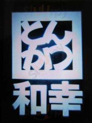 とんかつ 和幸 横浜ポルタ店