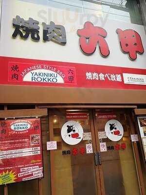 焼肉六甲 心斎橋店