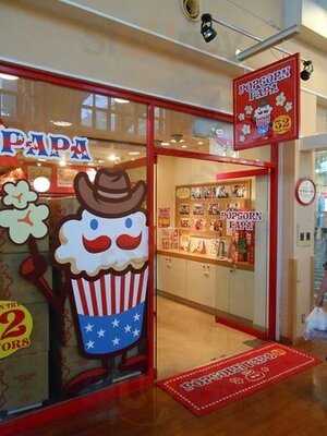 ポップコーンパパ