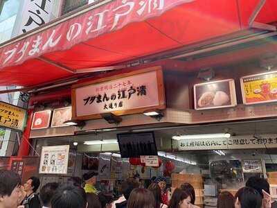 江戸清 中華街本店