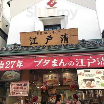江戸清 中華街本店