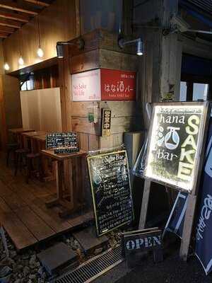 はな酒バー