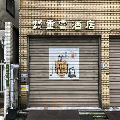 ビールスタンド重富