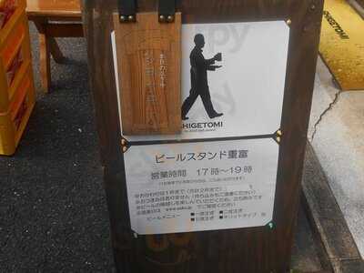 ビールスタンド重富