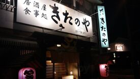 きたのや
