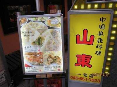 山東 1号店