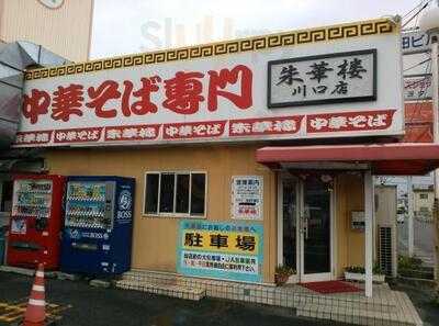 朱華楼 川口店