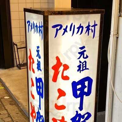 甲賀流たこ焼き 本店