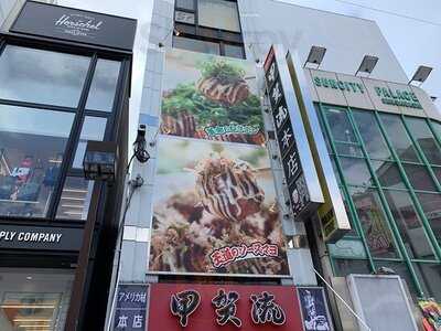 甲賀流たこ焼き 本店