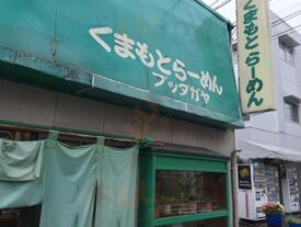 くまもとらーめん ブッダガヤ