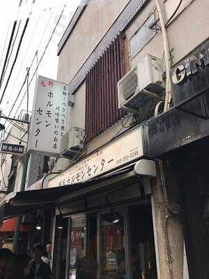 野毛ホルモンセンター