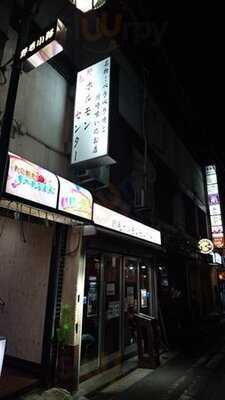 野毛ホルモンセンター