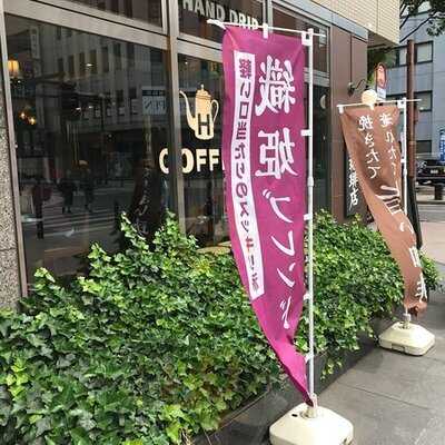 星乃珈琲店 新横浜店