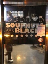 スープナッツ