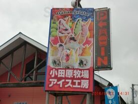 小田原牧場アイス工房