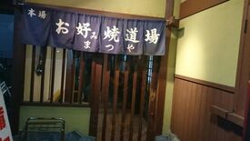 お好み焼道場 まつや