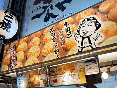 たこ焼き道楽 わなか なんば店