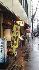 小田原おでん本陣