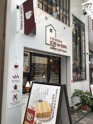 自家焙煎珈琲 Ichi No Kura Coffee&soft Cream