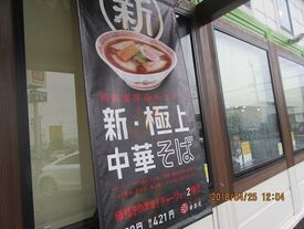 幸楽苑 八戸尻内店