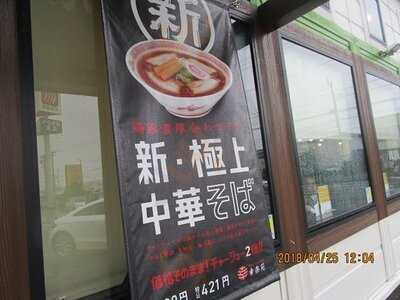 幸楽苑 八戸尻内店