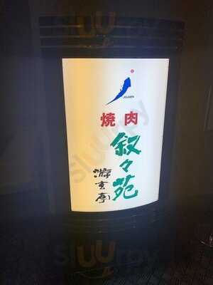 叙々苑 游玄亭 ホテルニューオータニ大阪店